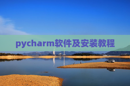 pycharm软件及安装教程 pycharm软件及安装教程