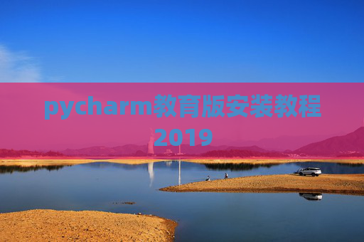 pycharm教育版安装教程2019